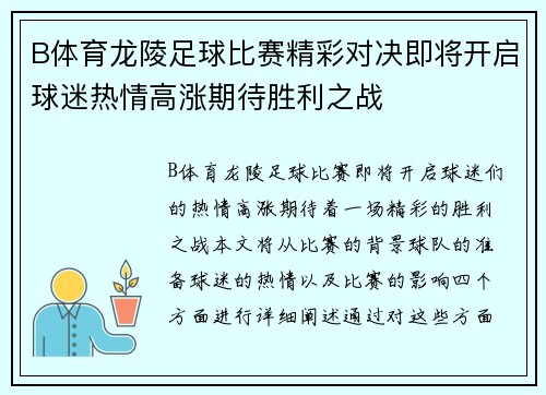 B体育龙陵足球比赛精彩对决即将开启球迷热情高涨期待胜利之战