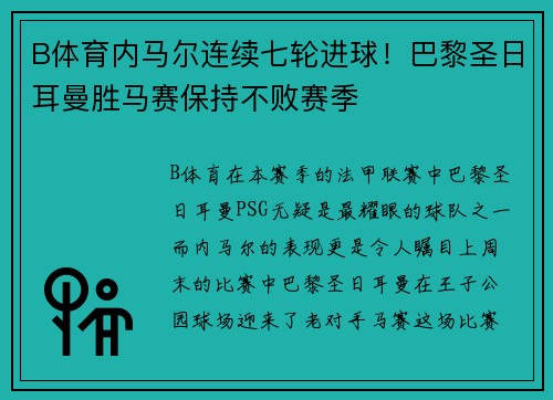 B体育内马尔连续七轮进球！巴黎圣日耳曼胜马赛保持不败赛季