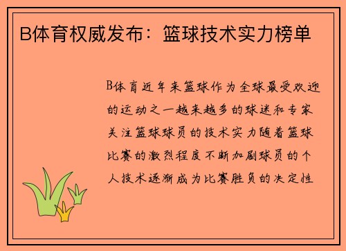 B体育权威发布：篮球技术实力榜单