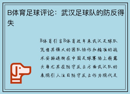 B体育足球评论：武汉足球队的防反得失