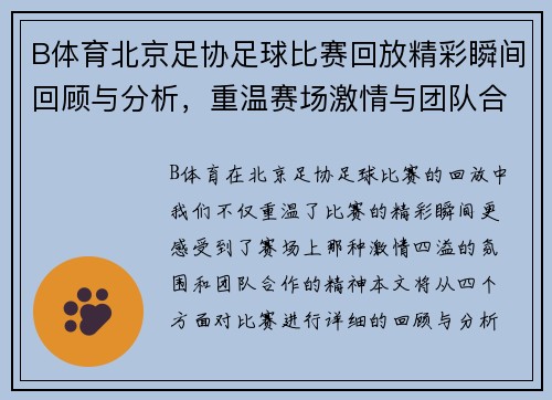 B体育北京足协足球比赛回放精彩瞬间回顾与分析，重温赛场激情与团队合作精神