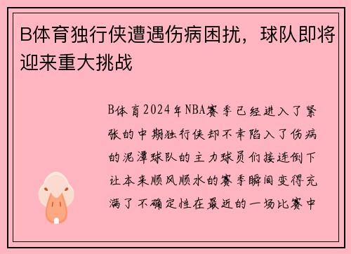 B体育独行侠遭遇伤病困扰，球队即将迎来重大挑战