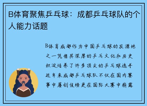 B体育聚焦乒乓球：成都乒乓球队的个人能力话题