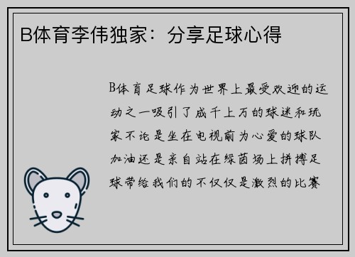 B体育李伟独家：分享足球心得