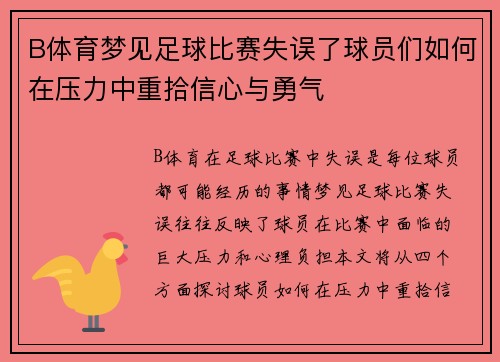 B体育梦见足球比赛失误了球员们如何在压力中重拾信心与勇气
