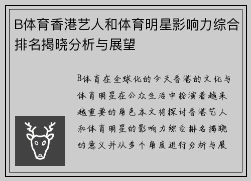 B体育香港艺人和体育明星影响力综合排名揭晓分析与展望