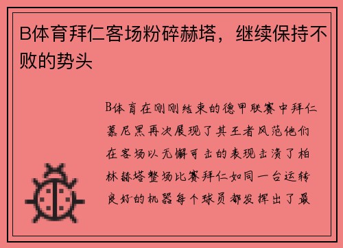 B体育拜仁客场粉碎赫塔，继续保持不败的势头