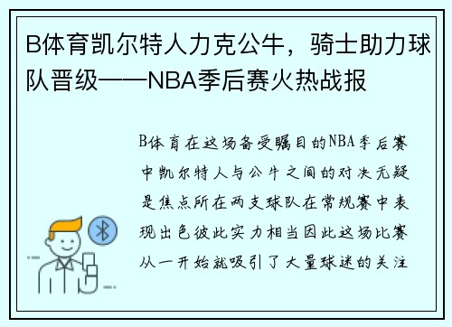 B体育凯尔特人力克公牛，骑士助力球队晋级——NBA季后赛火热战报