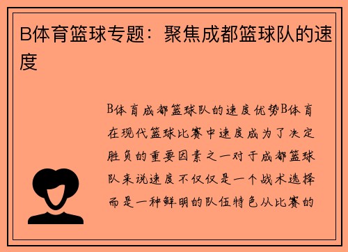 B体育篮球专题：聚焦成都篮球队的速度
