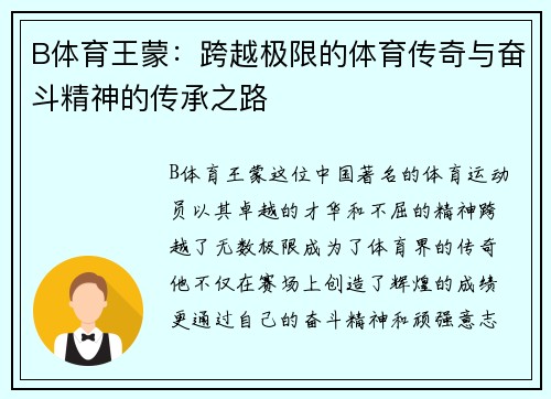 B体育王蒙：跨越极限的体育传奇与奋斗精神的传承之路