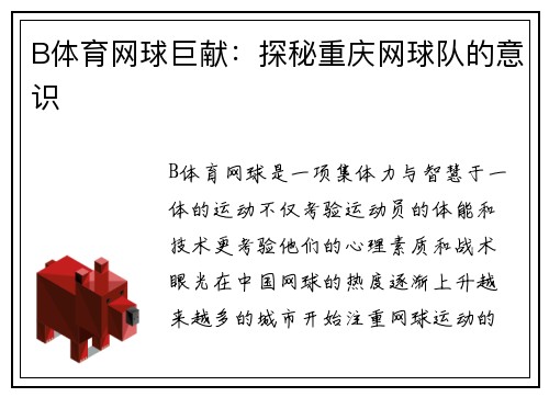 B体育网球巨献：探秘重庆网球队的意识