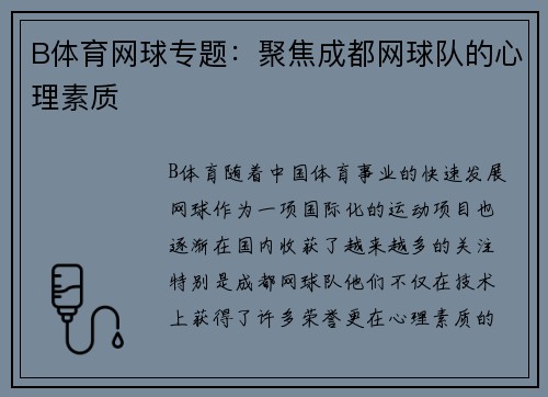 B体育网球专题：聚焦成都网球队的心理素质