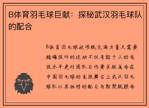 B体育羽毛球巨献：探秘武汉羽毛球队的配合