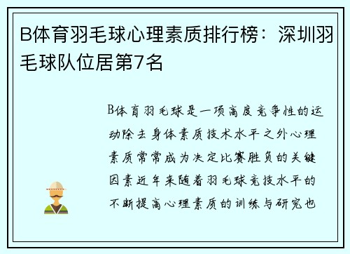 B体育羽毛球心理素质排行榜：深圳羽毛球队位居第7名