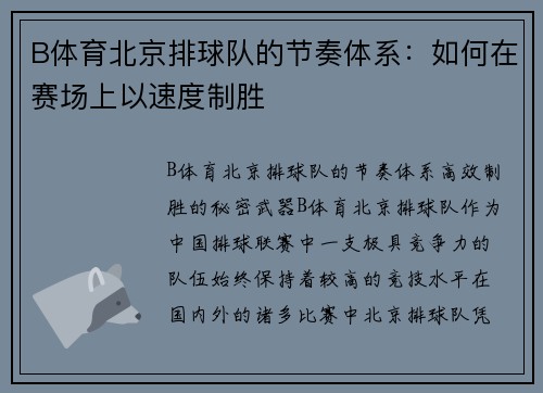 B体育北京排球队的节奏体系：如何在赛场上以速度制胜
