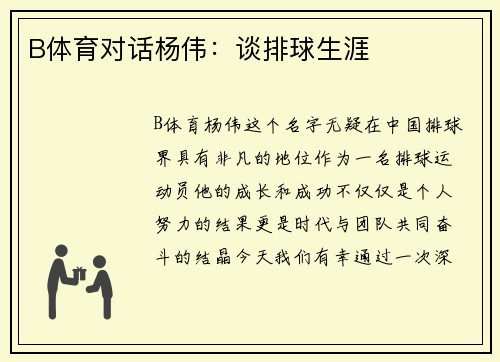 B体育对话杨伟：谈排球生涯