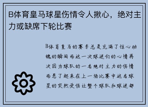 B体育皇马球星伤情令人揪心，绝对主力或缺席下轮比赛