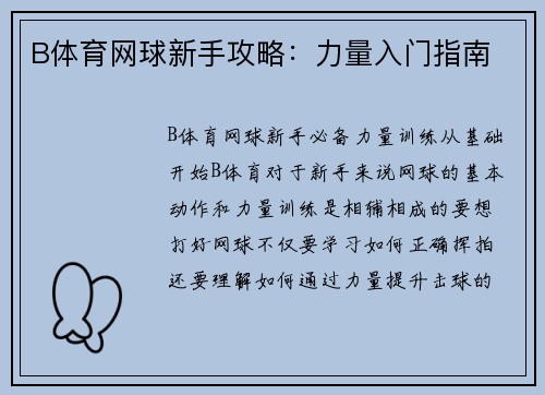 B体育网球新手攻略：力量入门指南