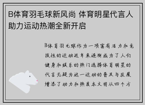 B体育羽毛球新风尚 体育明星代言人助力运动热潮全新开启