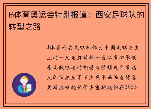 B体育奥运会特别报道：西安足球队的转型之路