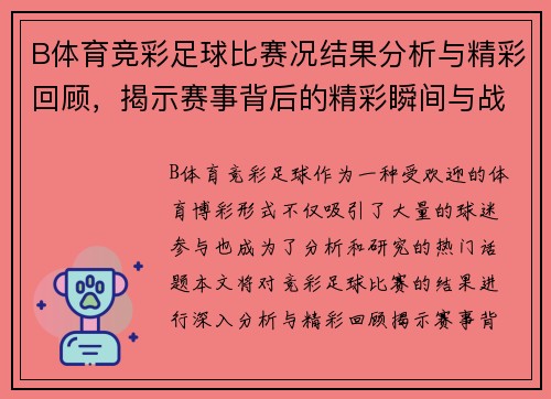 B体育竞彩足球比赛况结果分析与精彩回顾，揭示赛事背后的精彩瞬间与战术布局