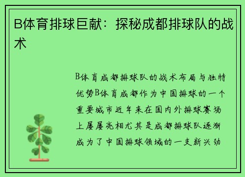 B体育排球巨献：探秘成都排球队的战术