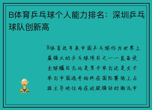 B体育乒乓球个人能力排名：深圳乒乓球队创新高