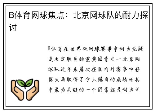 B体育网球焦点：北京网球队的耐力探讨