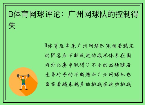 B体育网球评论：广州网球队的控制得失