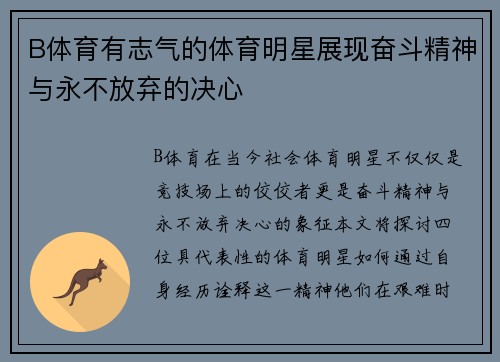 B体育有志气的体育明星展现奋斗精神与永不放弃的决心