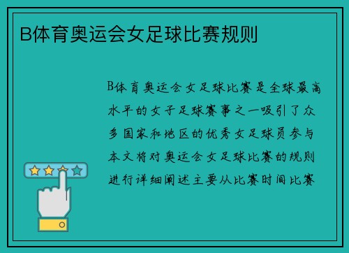 B体育奥运会女足球比赛规则