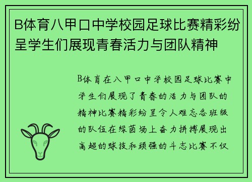 B体育八甲口中学校园足球比赛精彩纷呈学生们展现青春活力与团队精神