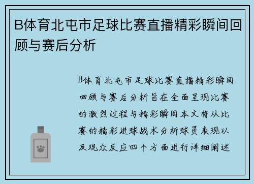 B体育北屯市足球比赛直播精彩瞬间回顾与赛后分析