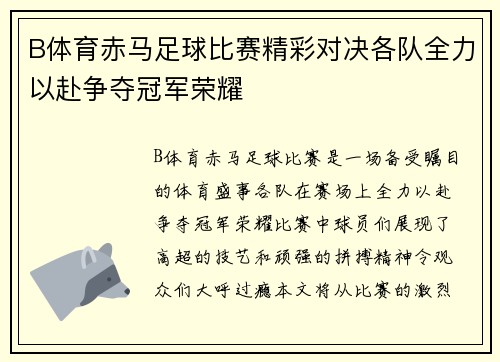 B体育赤马足球比赛精彩对决各队全力以赴争夺冠军荣耀