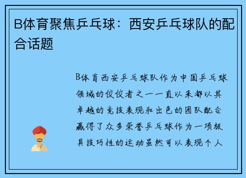 B体育聚焦乒乓球：西安乒乓球队的配合话题
