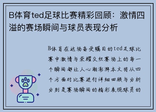 B体育ted足球比赛精彩回顾：激情四溢的赛场瞬间与球员表现分析