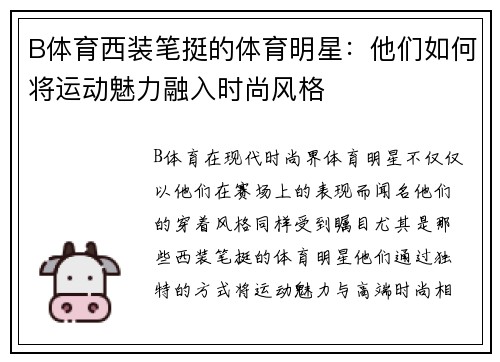B体育西装笔挺的体育明星：他们如何将运动魅力融入时尚风格
