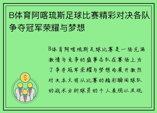 B体育阿喀琉斯足球比赛精彩对决各队争夺冠军荣耀与梦想