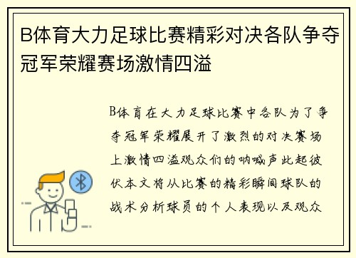 B体育大力足球比赛精彩对决各队争夺冠军荣耀赛场激情四溢
