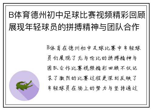 B体育德州初中足球比赛视频精彩回顾展现年轻球员的拼搏精神与团队合作