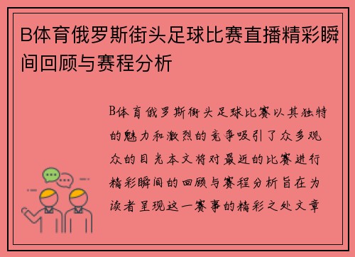 B体育俄罗斯街头足球比赛直播精彩瞬间回顾与赛程分析