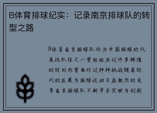 B体育排球纪实：记录南京排球队的转型之路