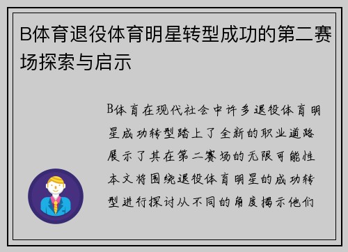 B体育退役体育明星转型成功的第二赛场探索与启示