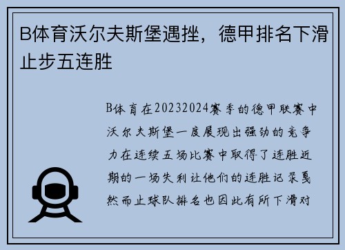 B体育沃尔夫斯堡遇挫，德甲排名下滑止步五连胜