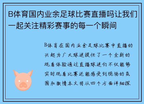 B体育国内业余足球比赛直播吗让我们一起关注精彩赛事的每一个瞬间