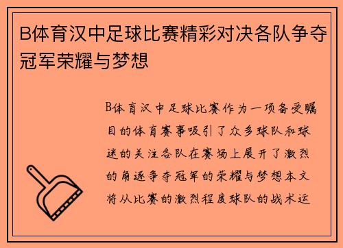 B体育汉中足球比赛精彩对决各队争夺冠军荣耀与梦想