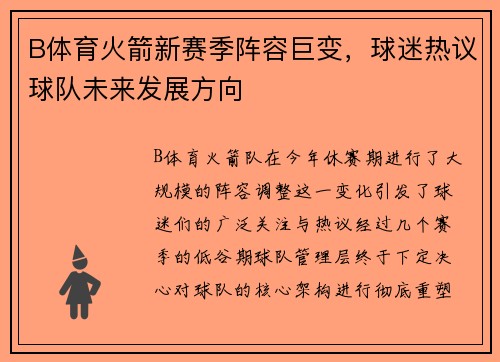 B体育火箭新赛季阵容巨变，球迷热议球队未来发展方向