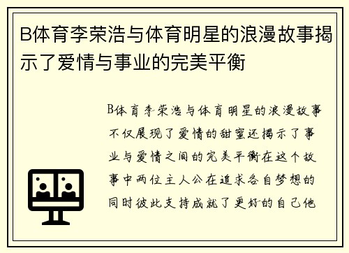 B体育李荣浩与体育明星的浪漫故事揭示了爱情与事业的完美平衡