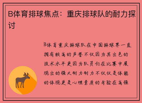 B体育排球焦点：重庆排球队的耐力探讨