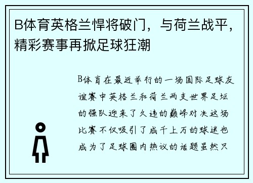 B体育英格兰悍将破门，与荷兰战平，精彩赛事再掀足球狂潮